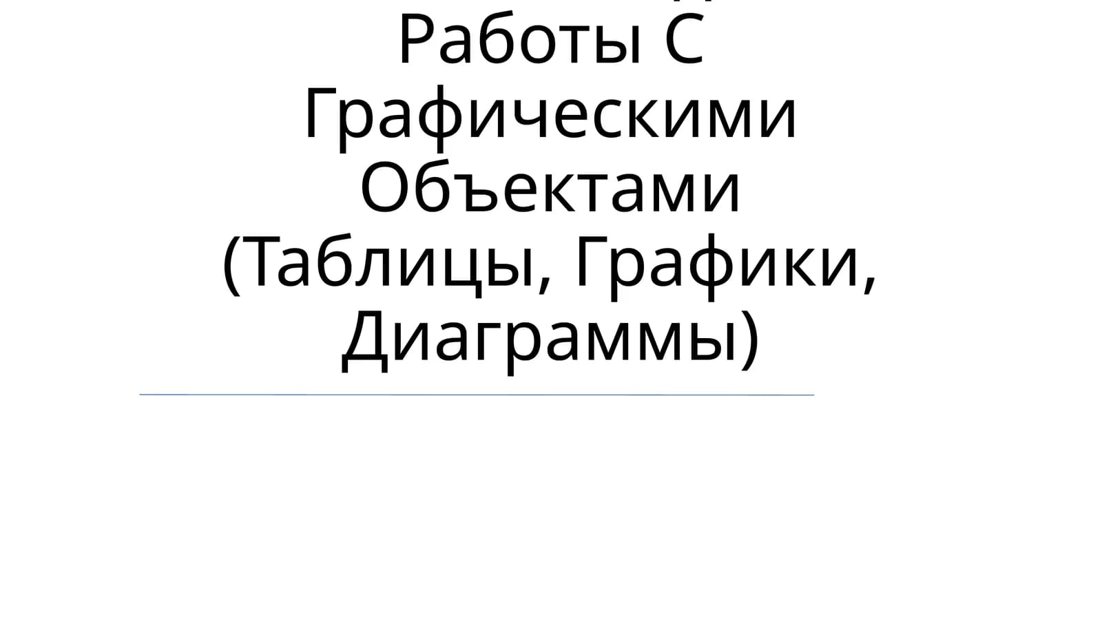 Координатный Угол. Координатная Точка. Методика Работы С Графическими Объектами (Таблицы, Графики, Диаграммы)