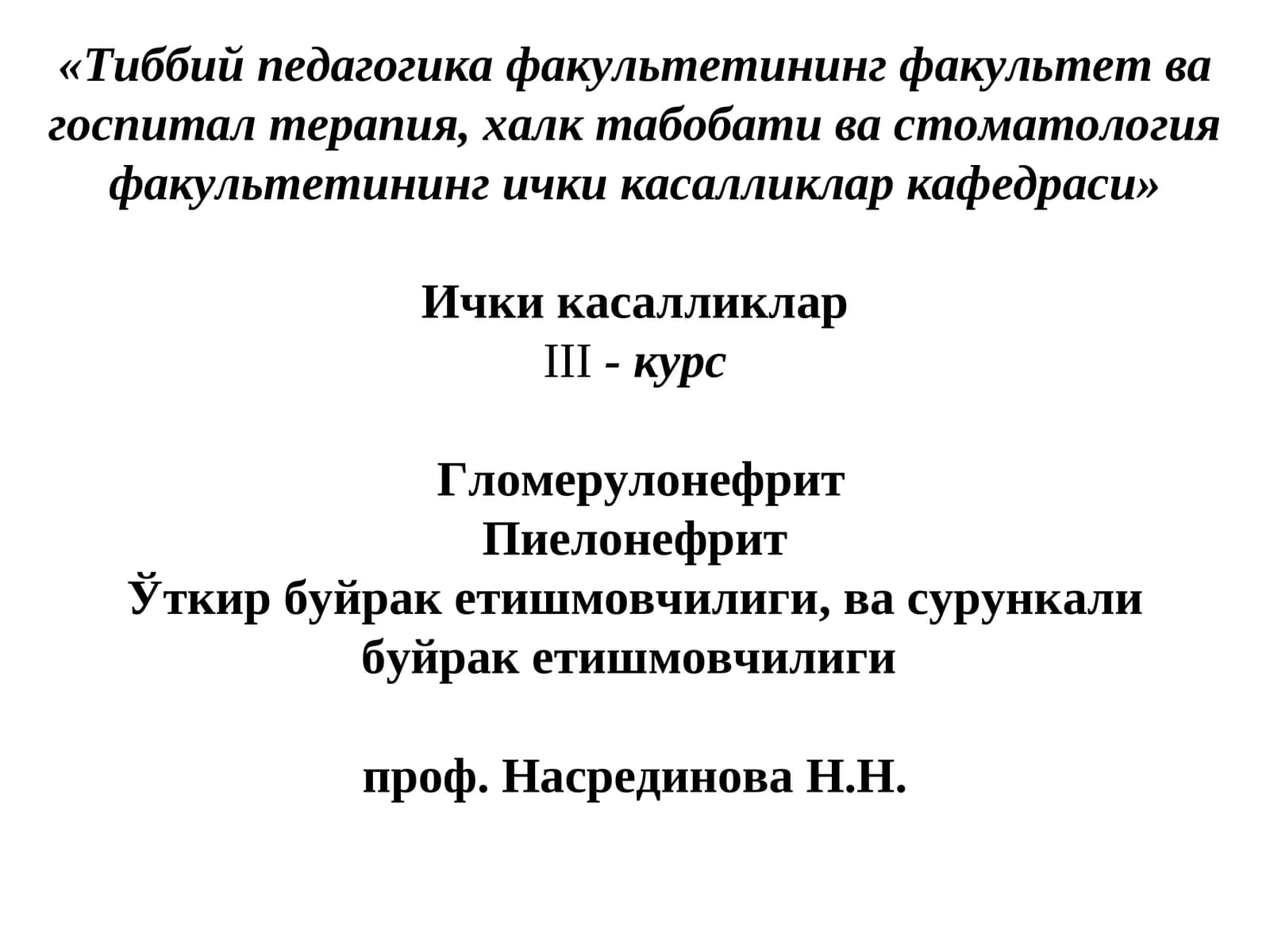 Тиббий педагогика факультетининг факультет ва госпитал терапия, халк табобати ва стоматология факультетининг ички касалликлар кафедраси