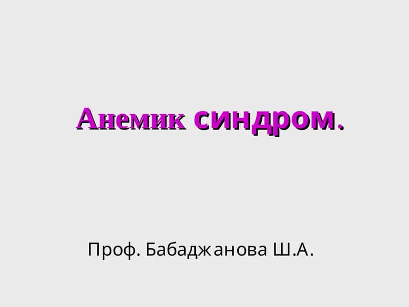 Анемиксиндром