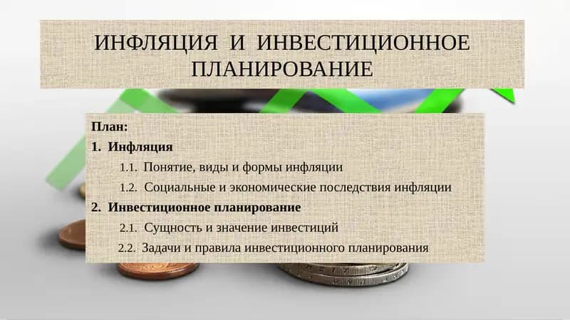 ИНФЛЯЦИЯ И ИНВЕСТИЦИОННОЕ ПЛАНИРОВАНИЕ
