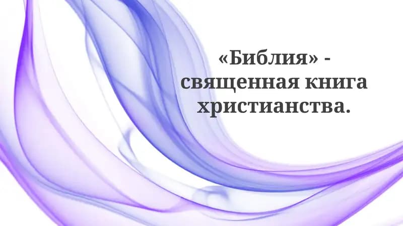 Библия