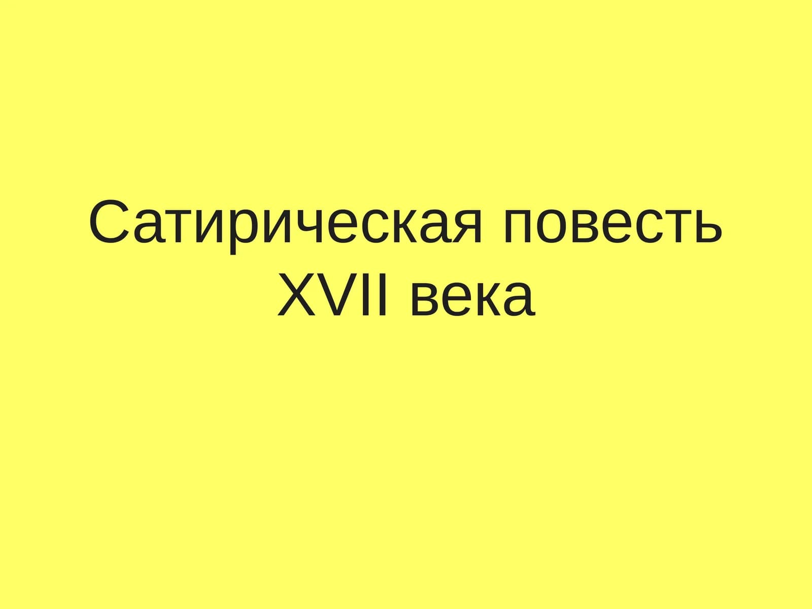 Царь Алексей Михайлович Романов