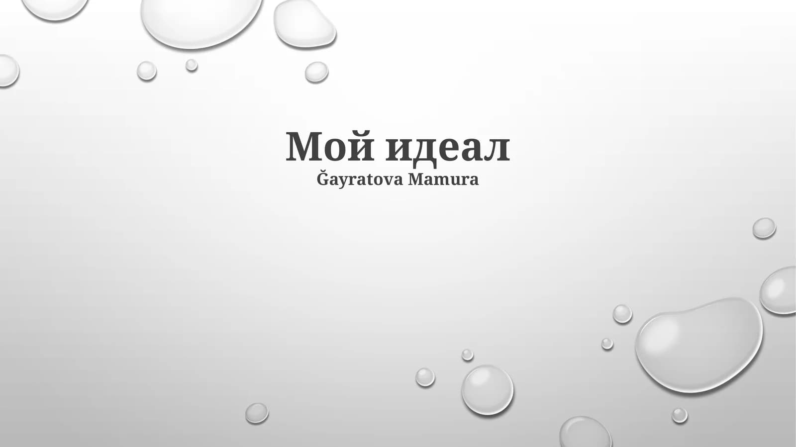 Мой идеал