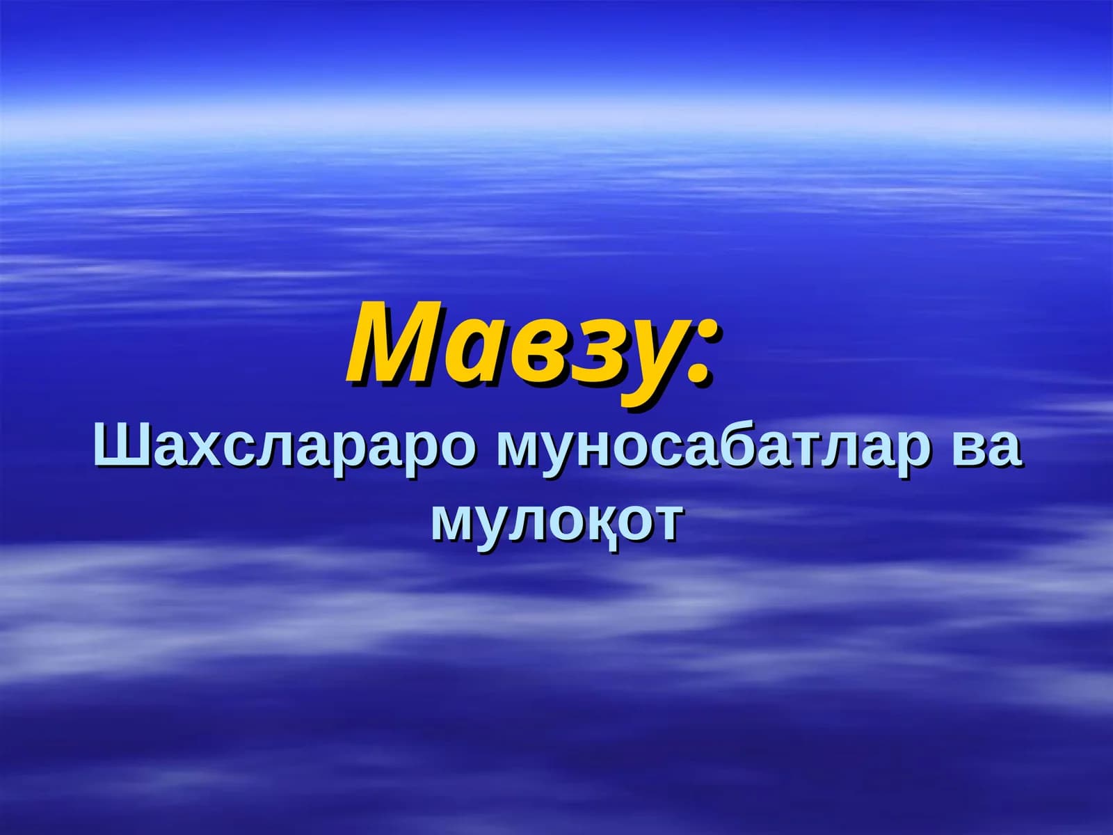 Мулоқот