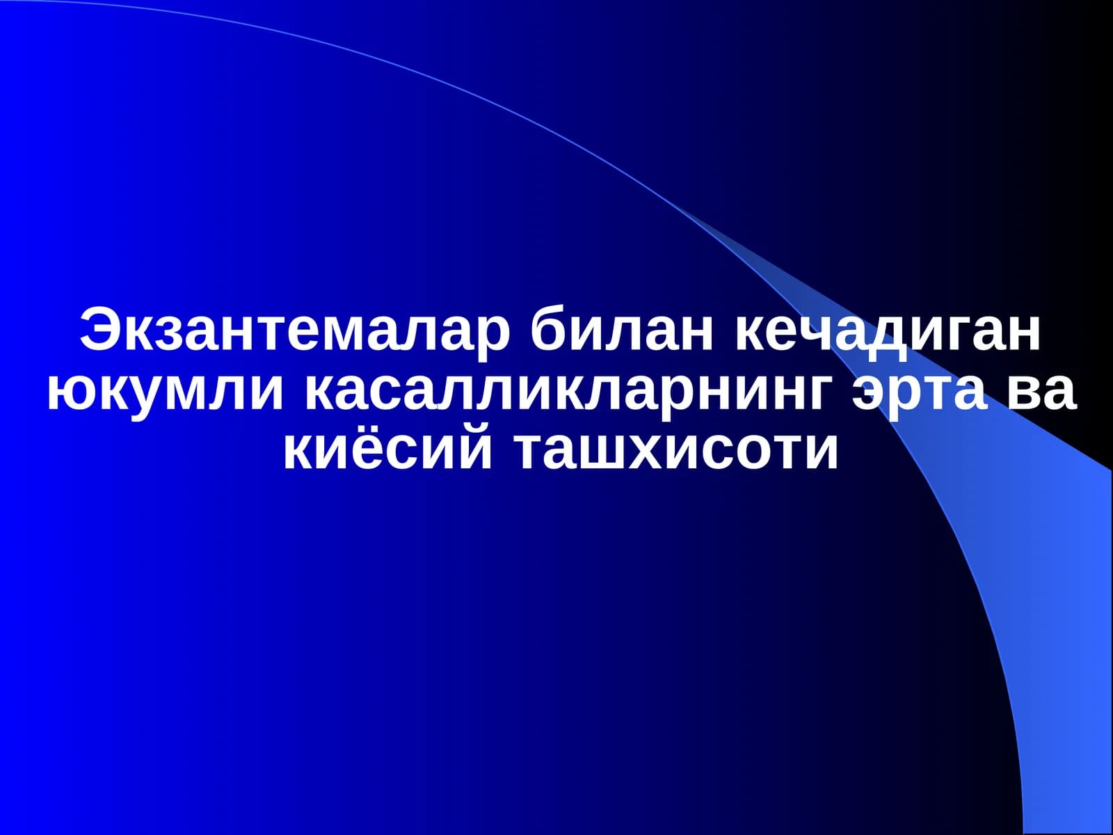 Экзантемалар билан кечадиган юкумли касалликларнинг эрта ва киёсий ташхисоти