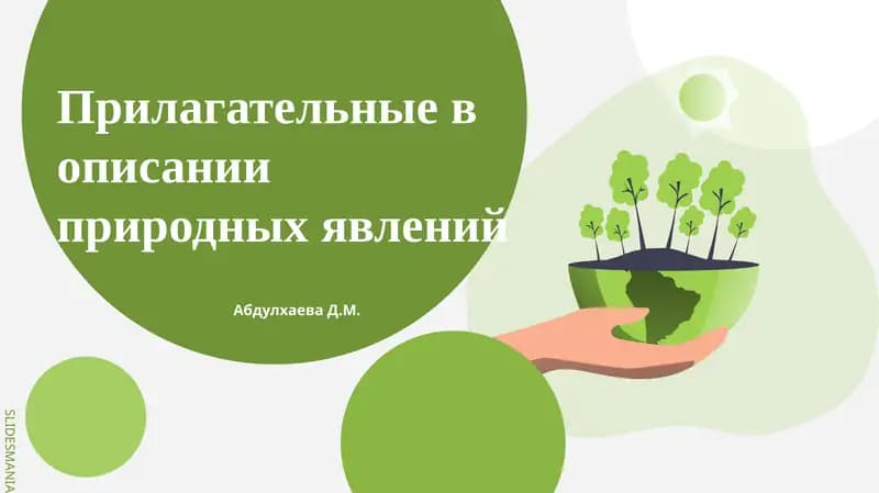 Прилагательные в описании природных явлений