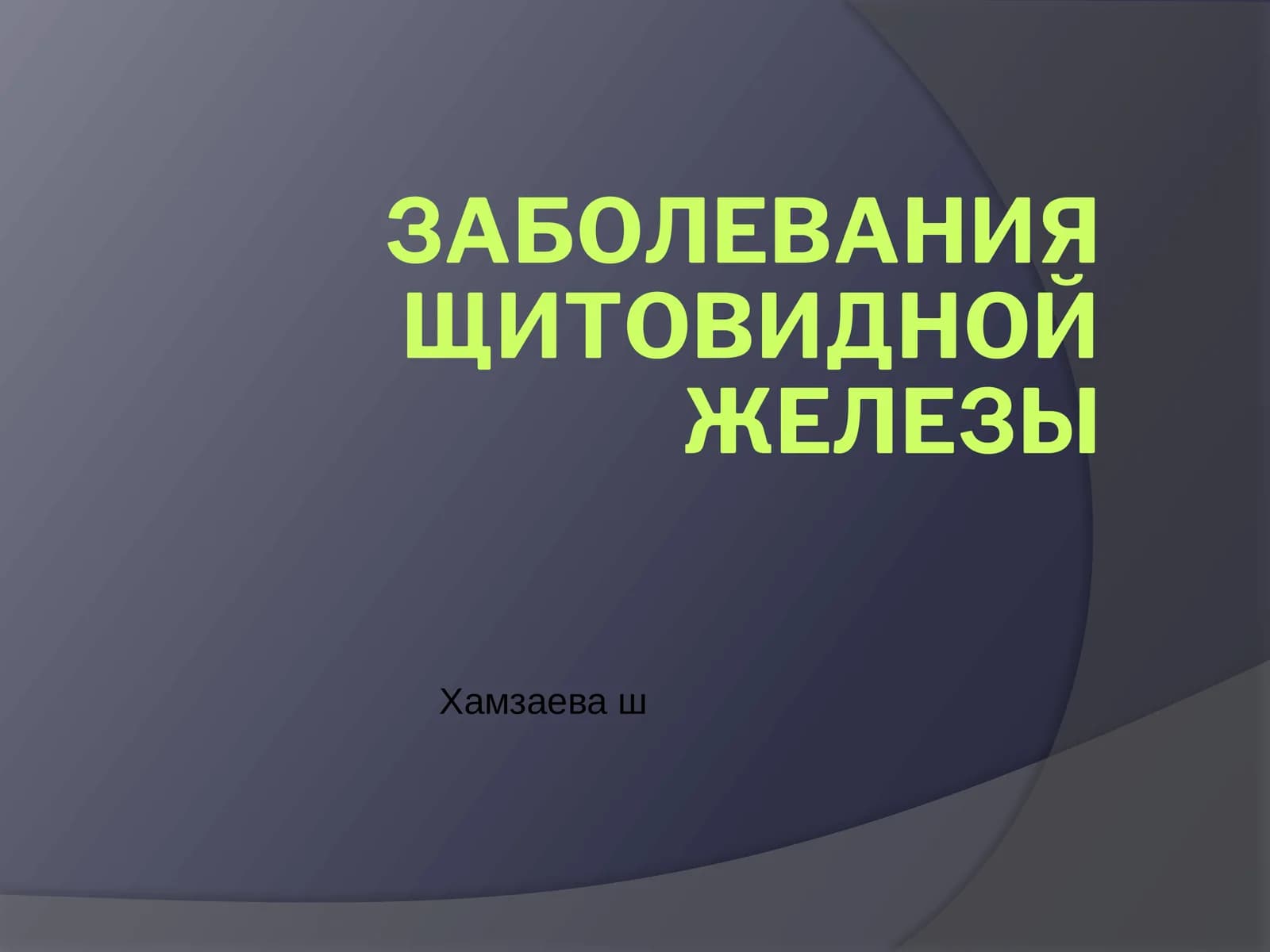ЗАБОЛЕВАНИЯ ЩИТОВИДНОЙ ЖЕЛЕЗЫ