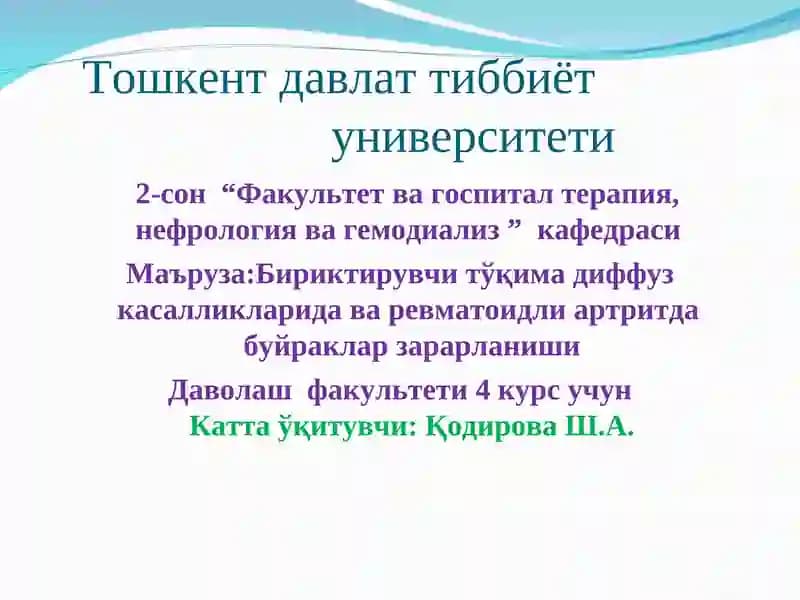 Бириктирувчи тўқима диффуз касалликларида ва ревматоидли артритда буйраклар зарарланиши