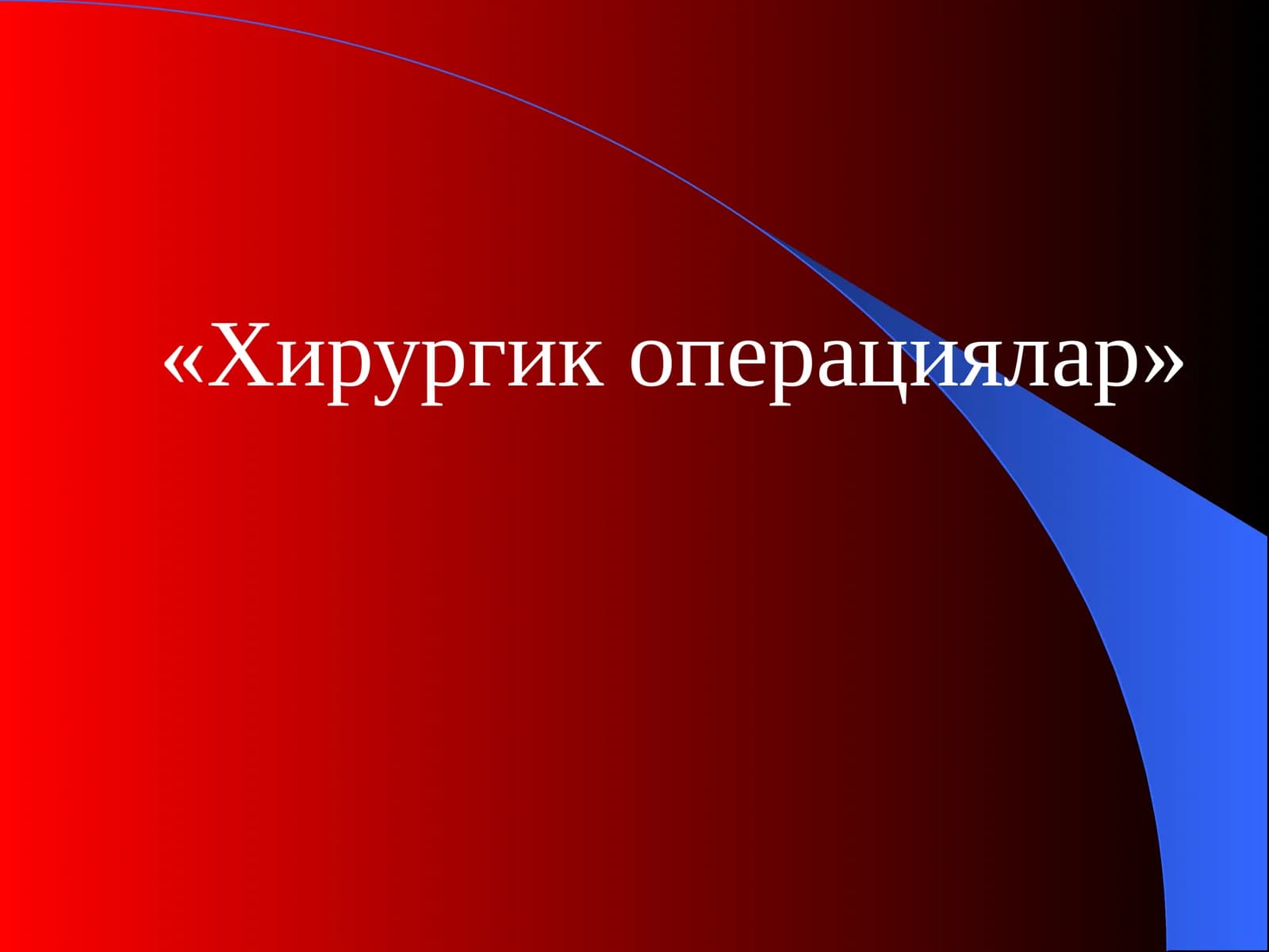 Хирургик операциялар / Xirurgik Operatsiyalar