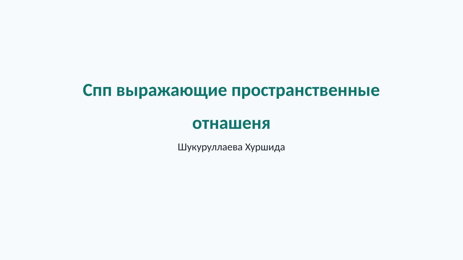 Выражающие пространственные отношения