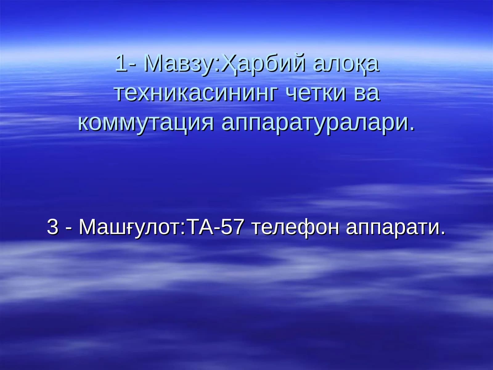 ТА-57 телефон аппарати