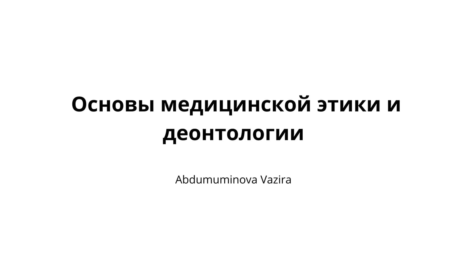 Основы медицинской этики и деонтологии