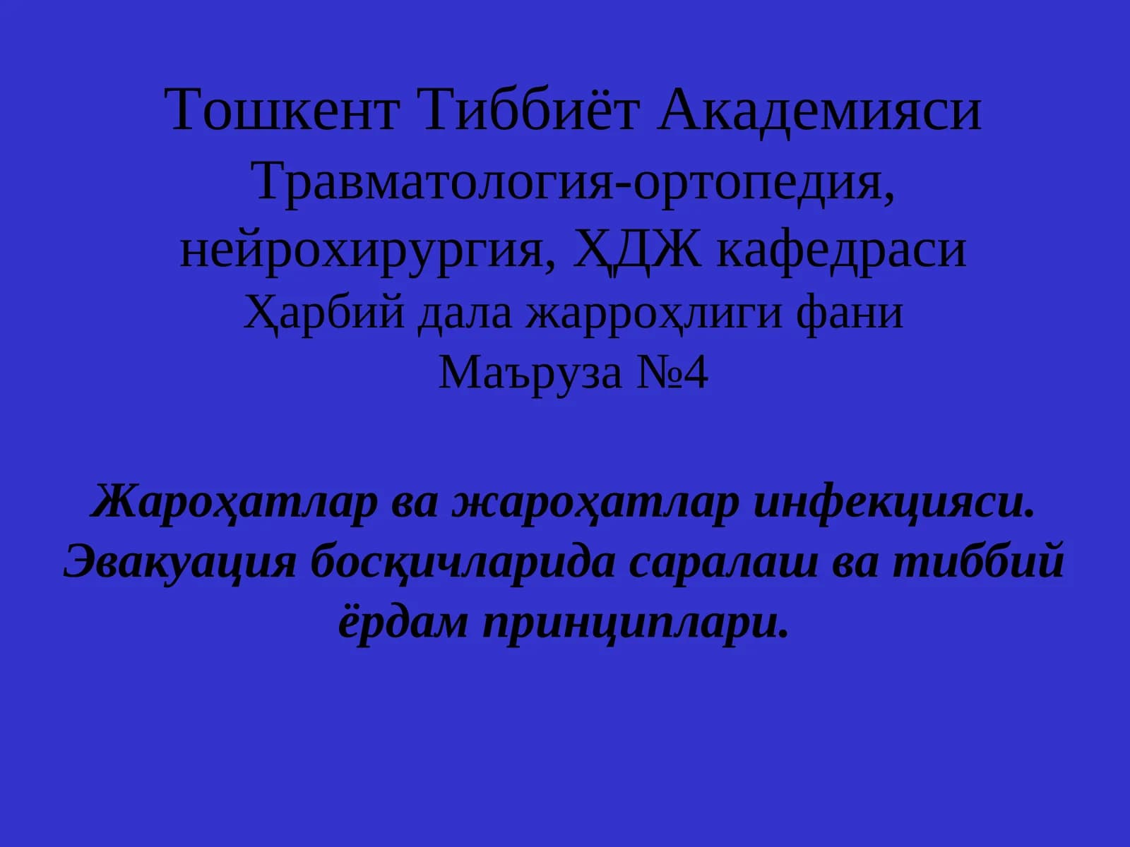 Травматология-ортопедия, нейрохирургия