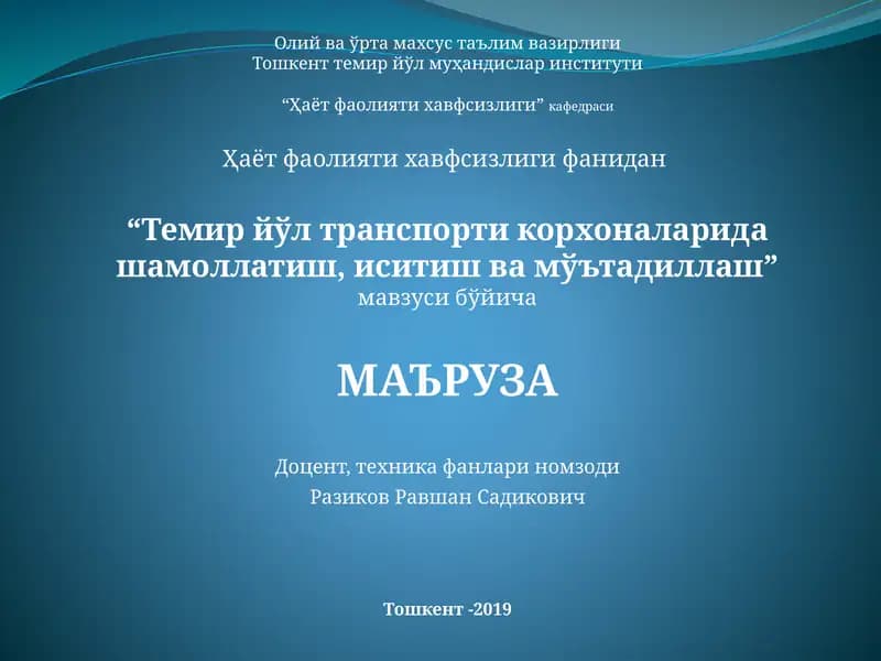 Темир йўл транспорти корхоналарида шамоллатиш,иситишва мўътадиллаш