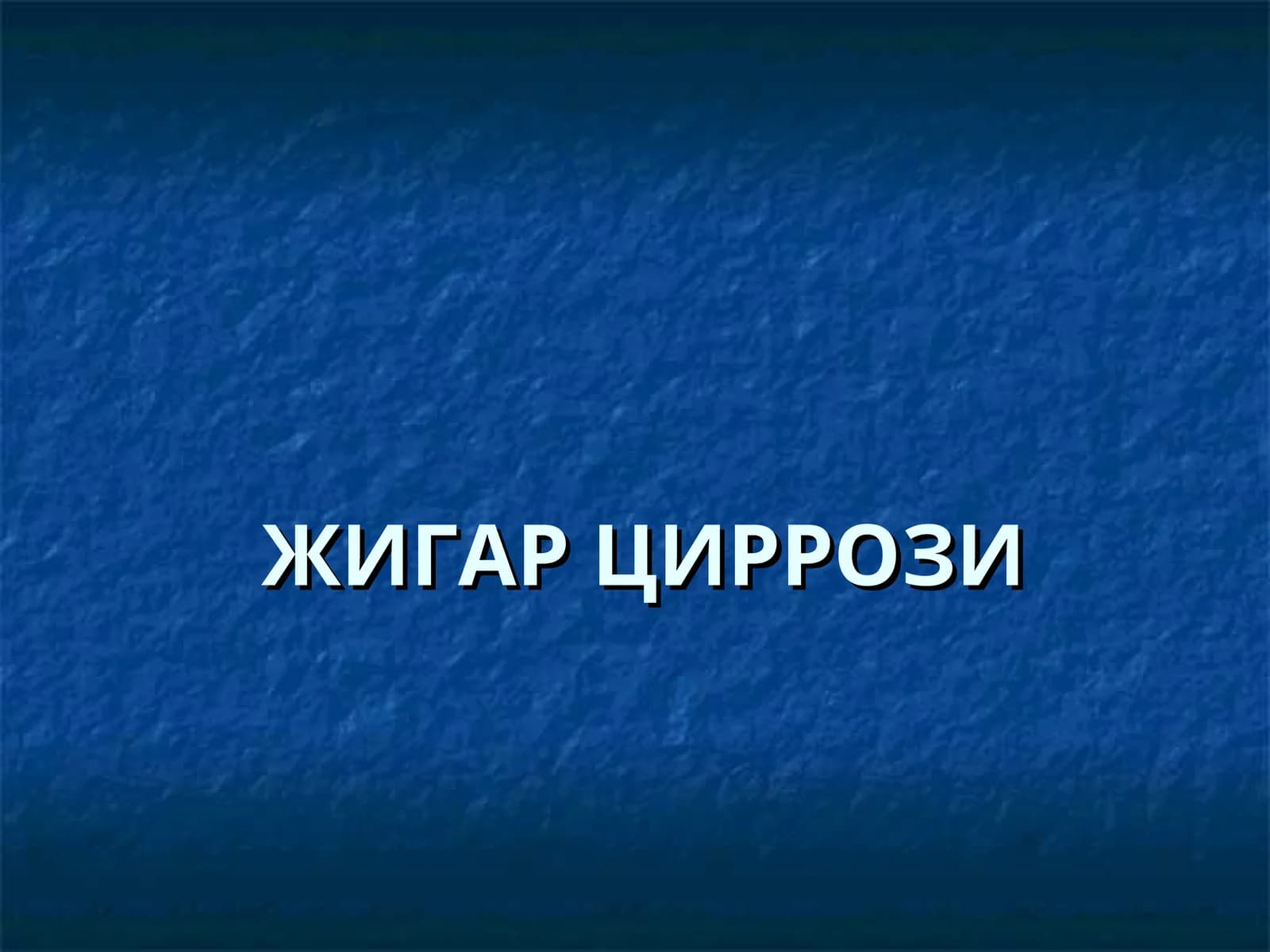 ЖИГАРЦИРРОЗИ