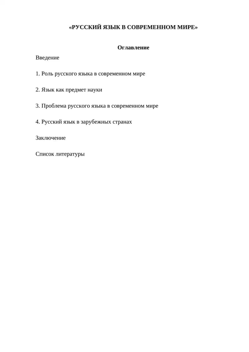 РУССКИЙ ЯЗЫК В СОВРЕМЕННОМ МИРЕ