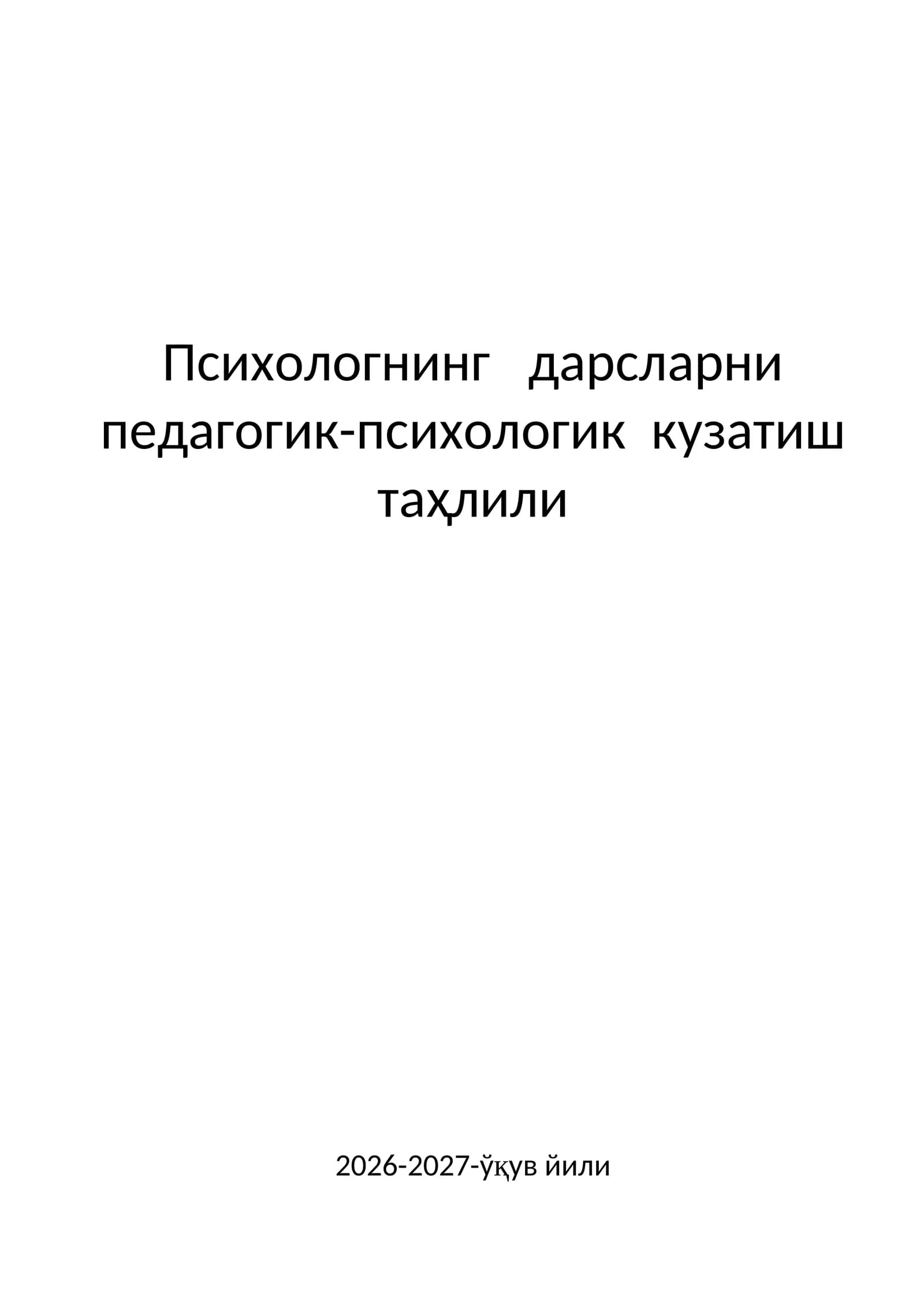 Психологнинг   дарсларни педагогик-психологик  кузатиш  таҳлили