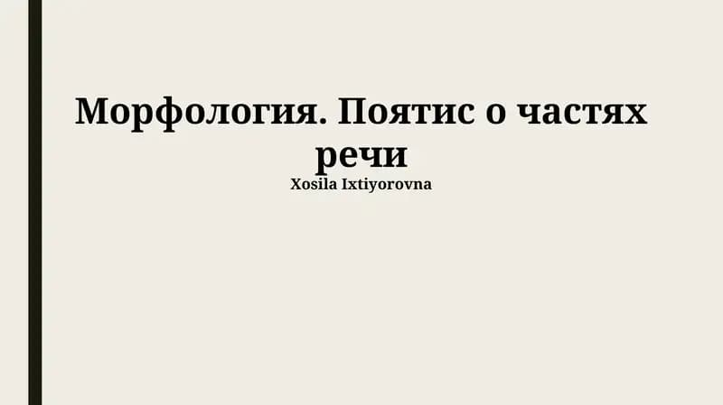 Морфология. Пояснения о частях речи