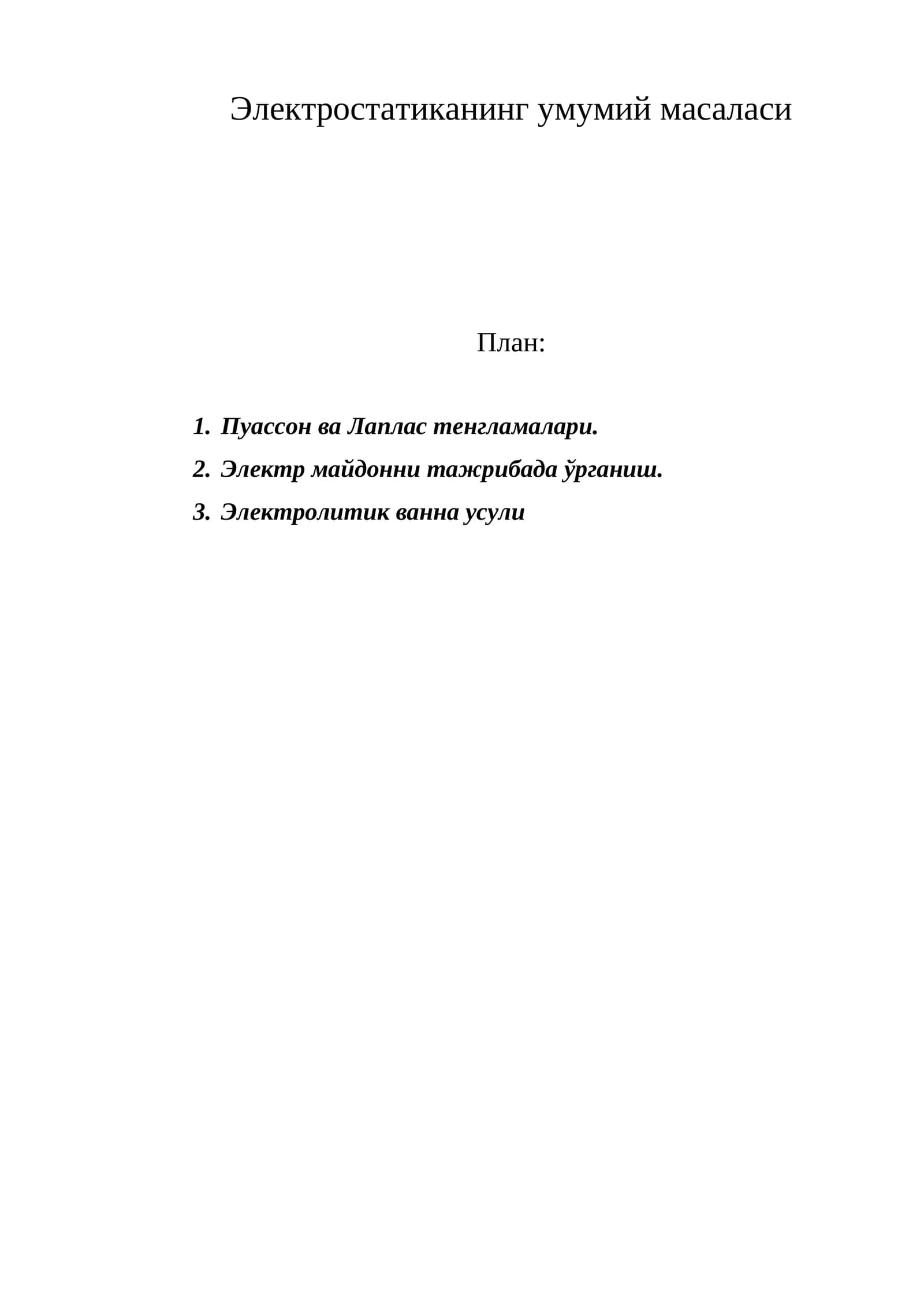 Электростатиканинг умумий масаласи