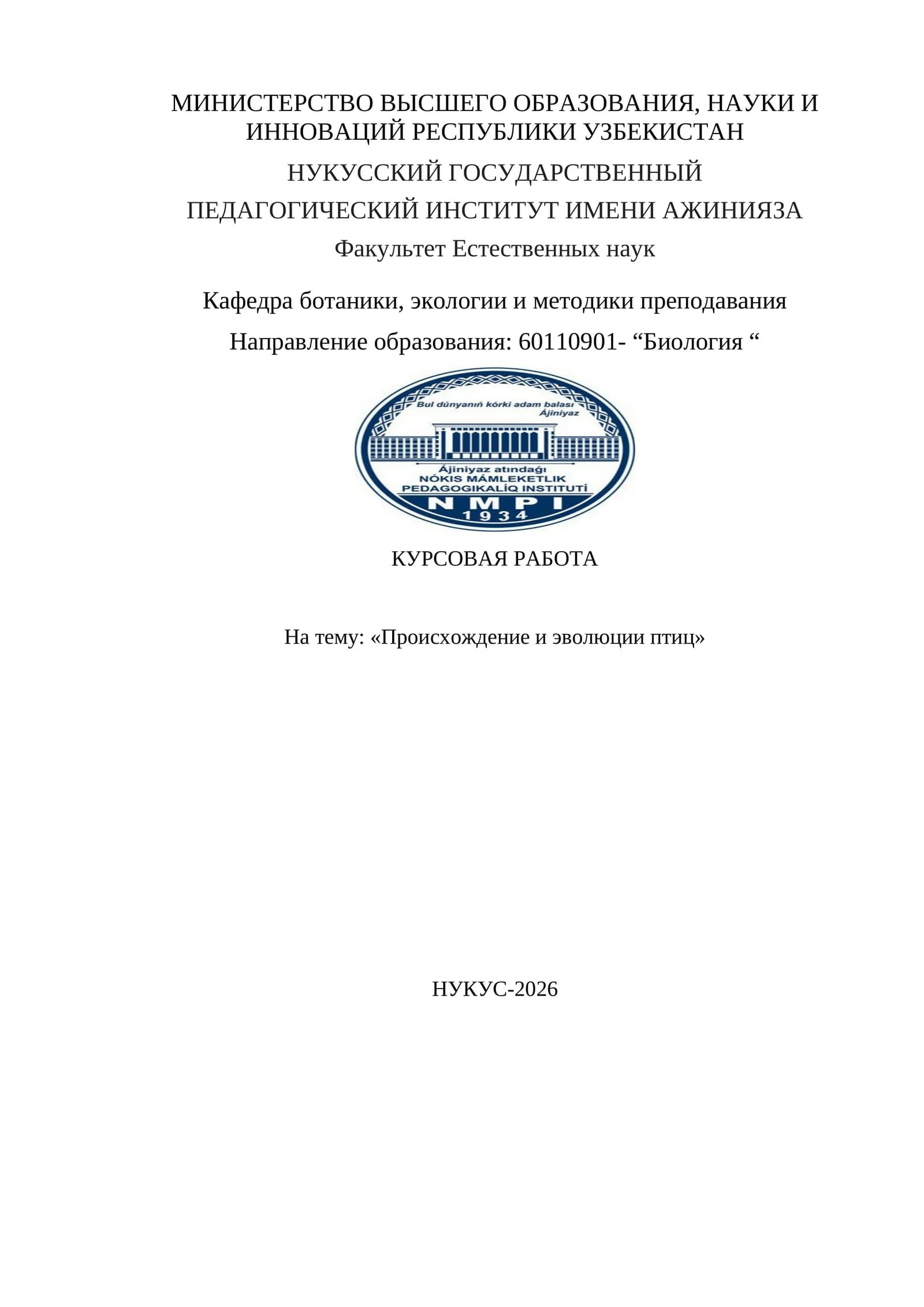 Происхождение и эволюции птиц