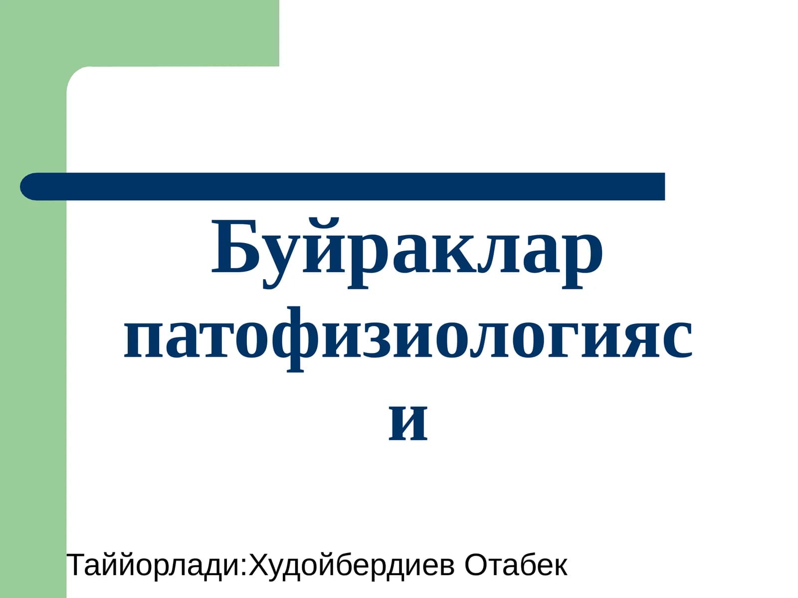 Буйраклар