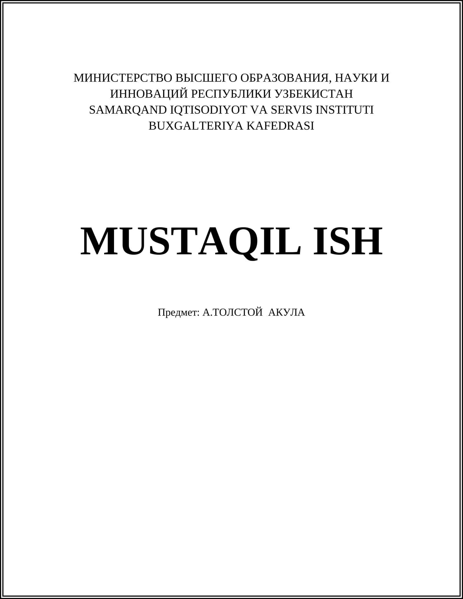 А.ТОЛСТОЙ АКУЛА