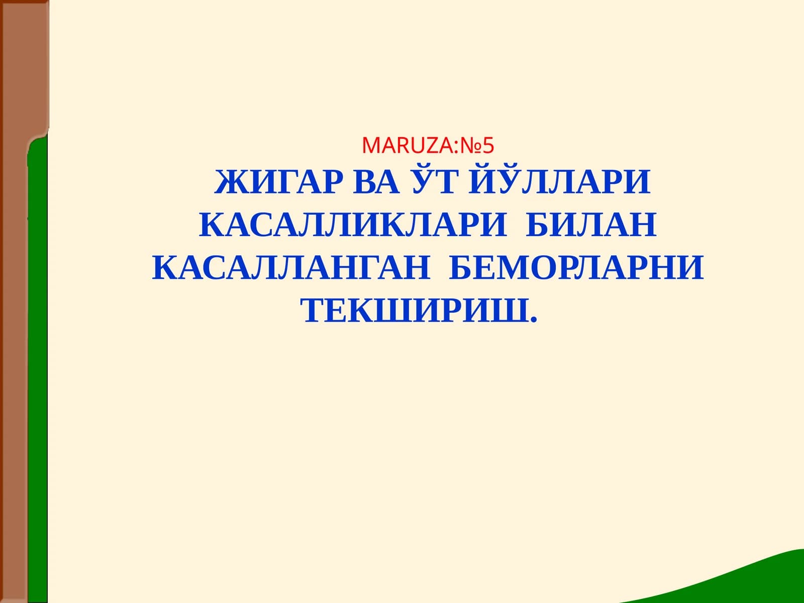 MARUZA: №5 ЖИГАР ВА ЎТ ЙЎЛЛАРИ КАСАЛЛИКЛАРИ БИЛАН КАСАЛЛАНГАН БЕМОРЛАРНИ ТЕКШИРИШ