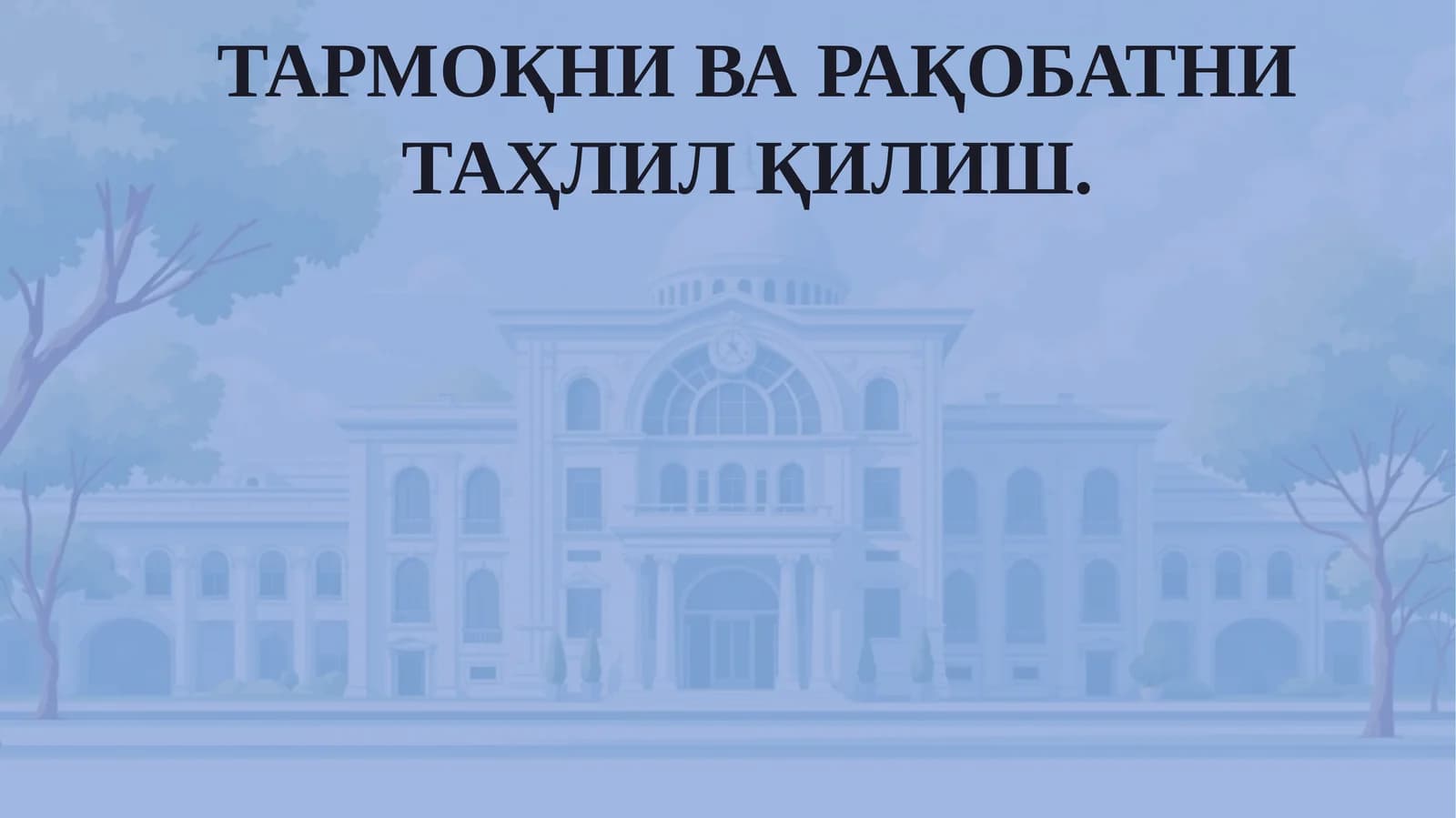 Тармоқни ва рақобатни таҳлил қилиш