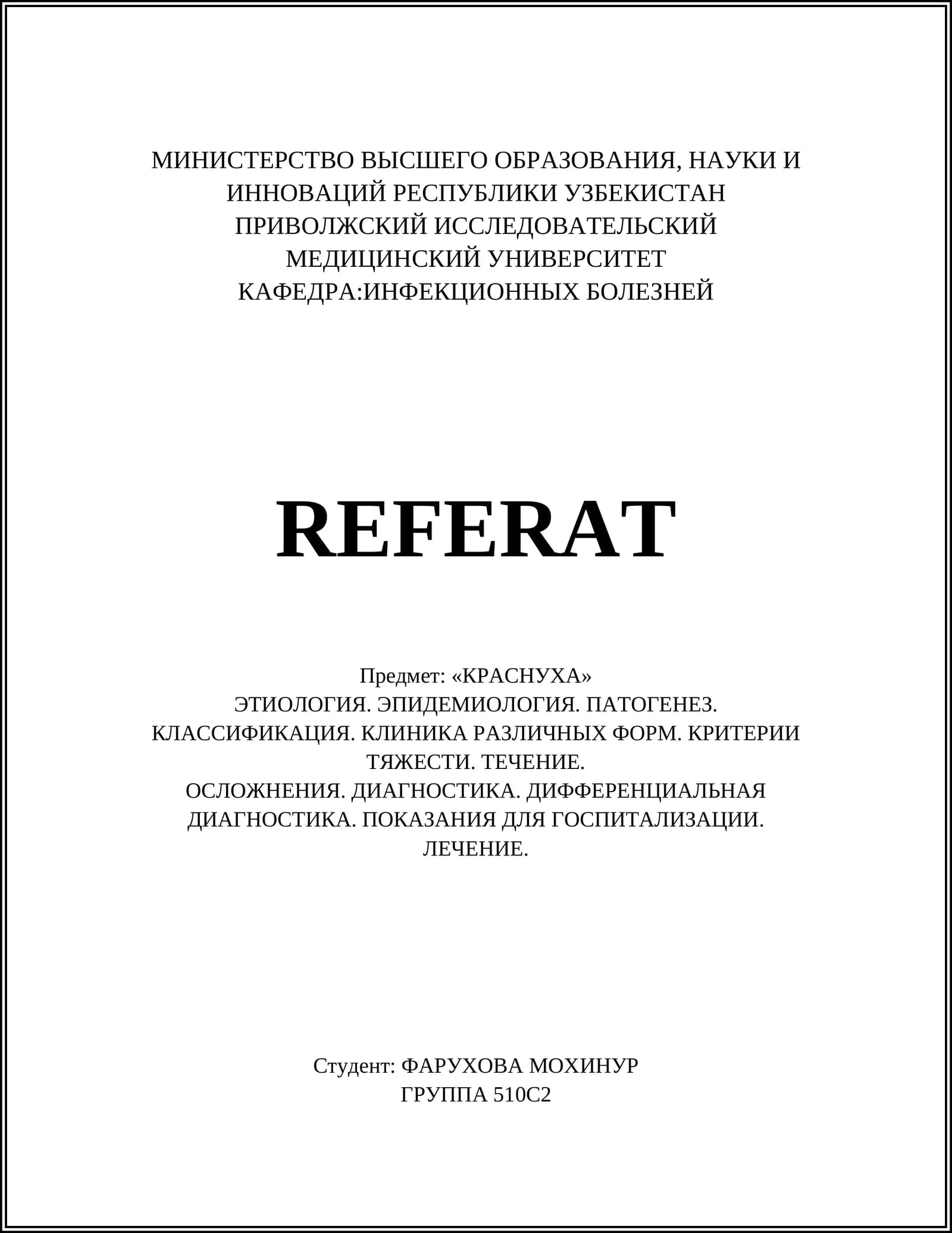 КРАСНУХА