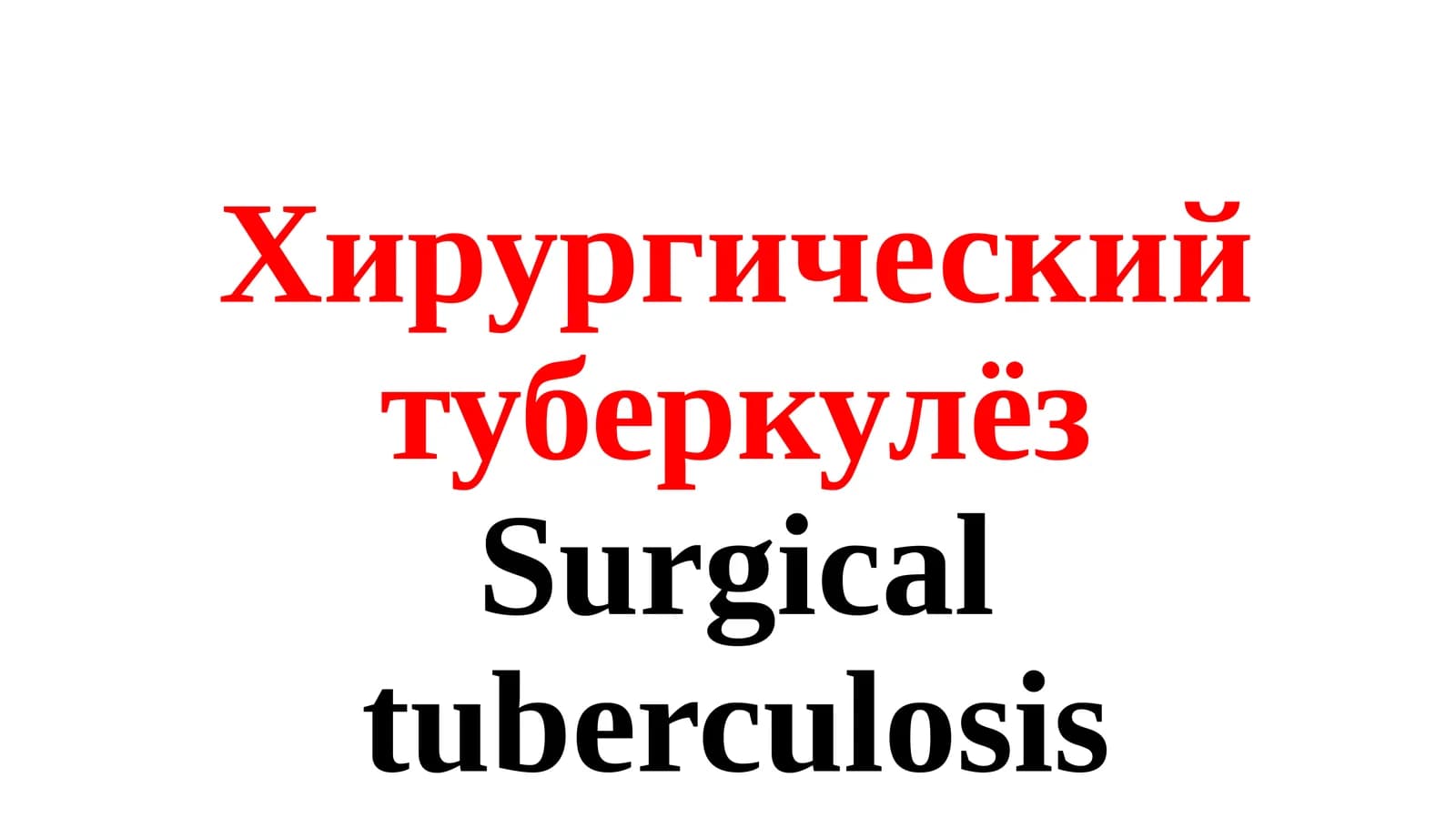 Хирургический туберкулёз