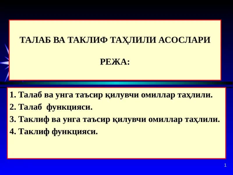 ТАЛАБ ВА ТАКЛИФ ТАҲЛИЛИ АСОСЛАРИ
