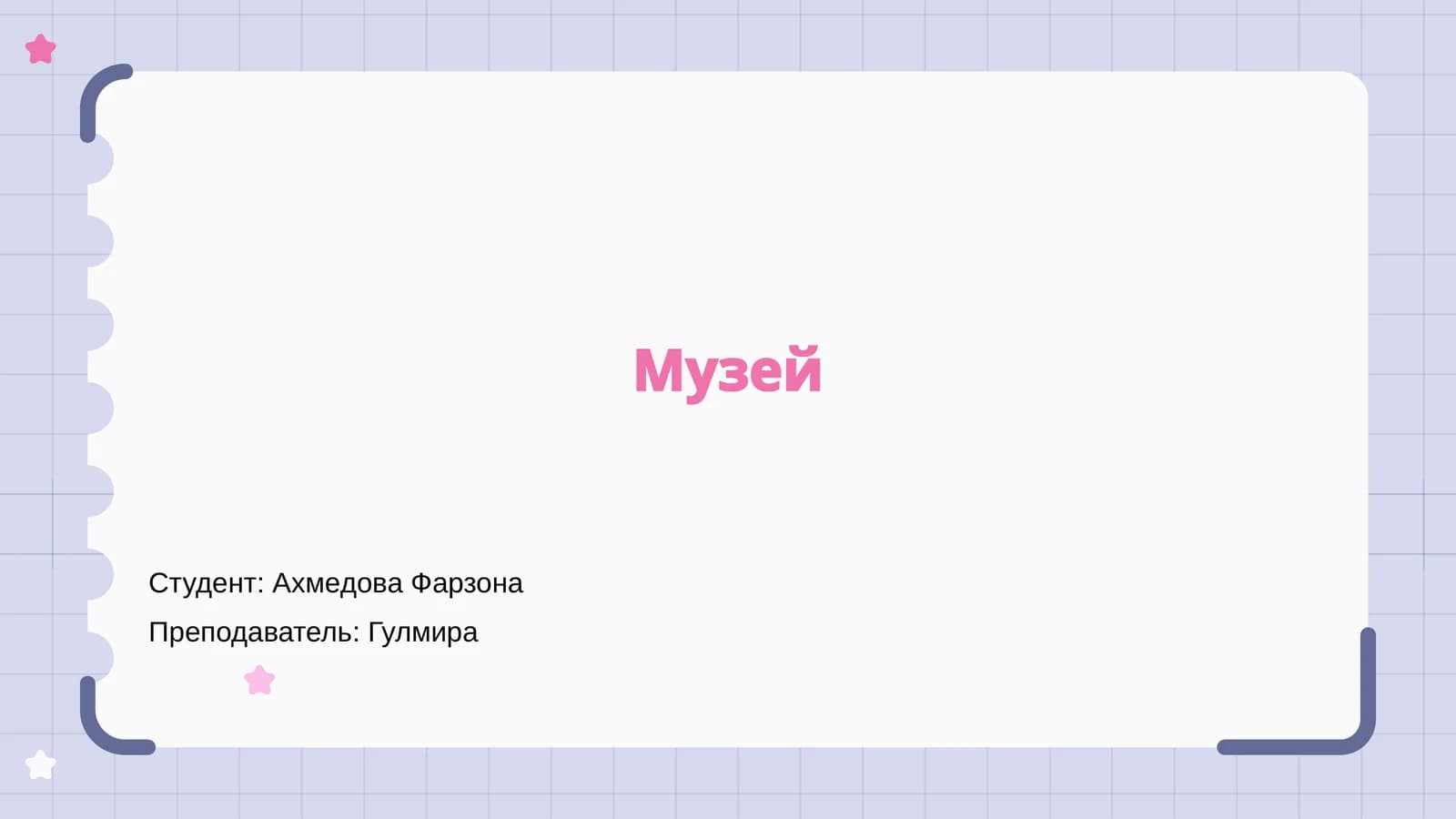 Музей
