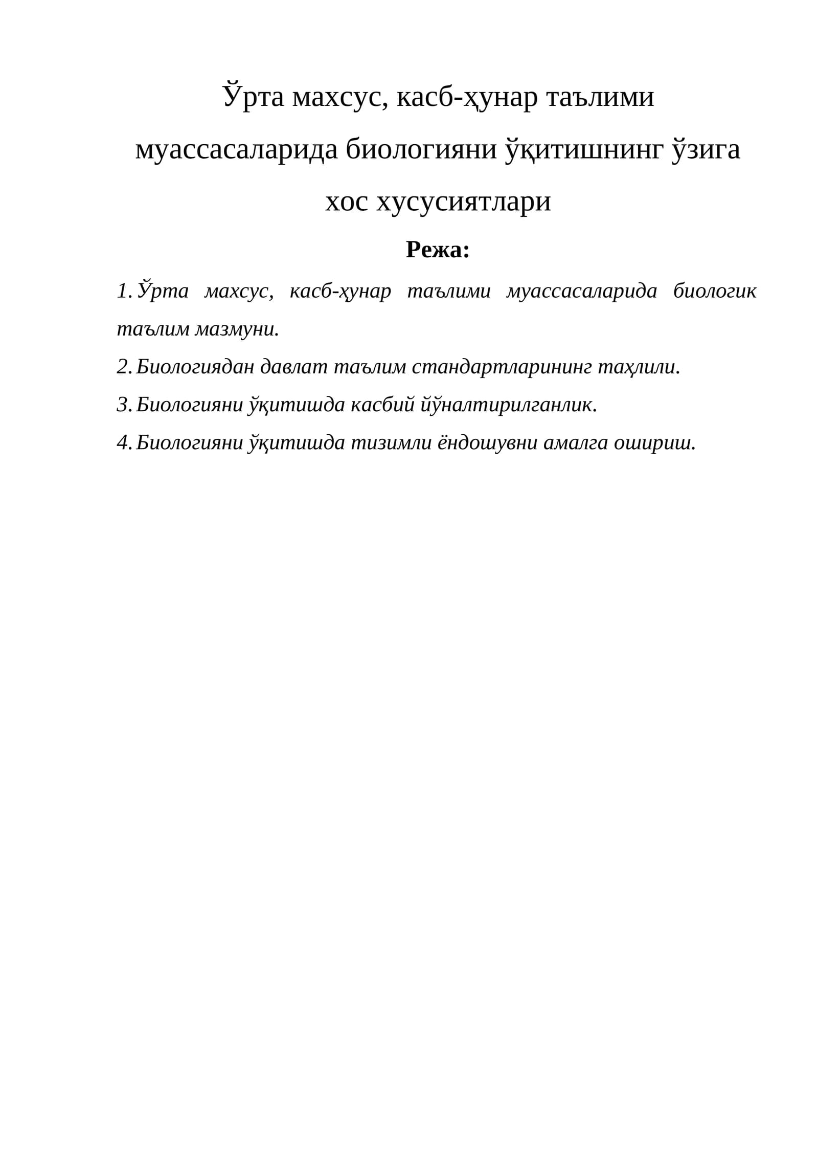 Биология умумтаълим фани