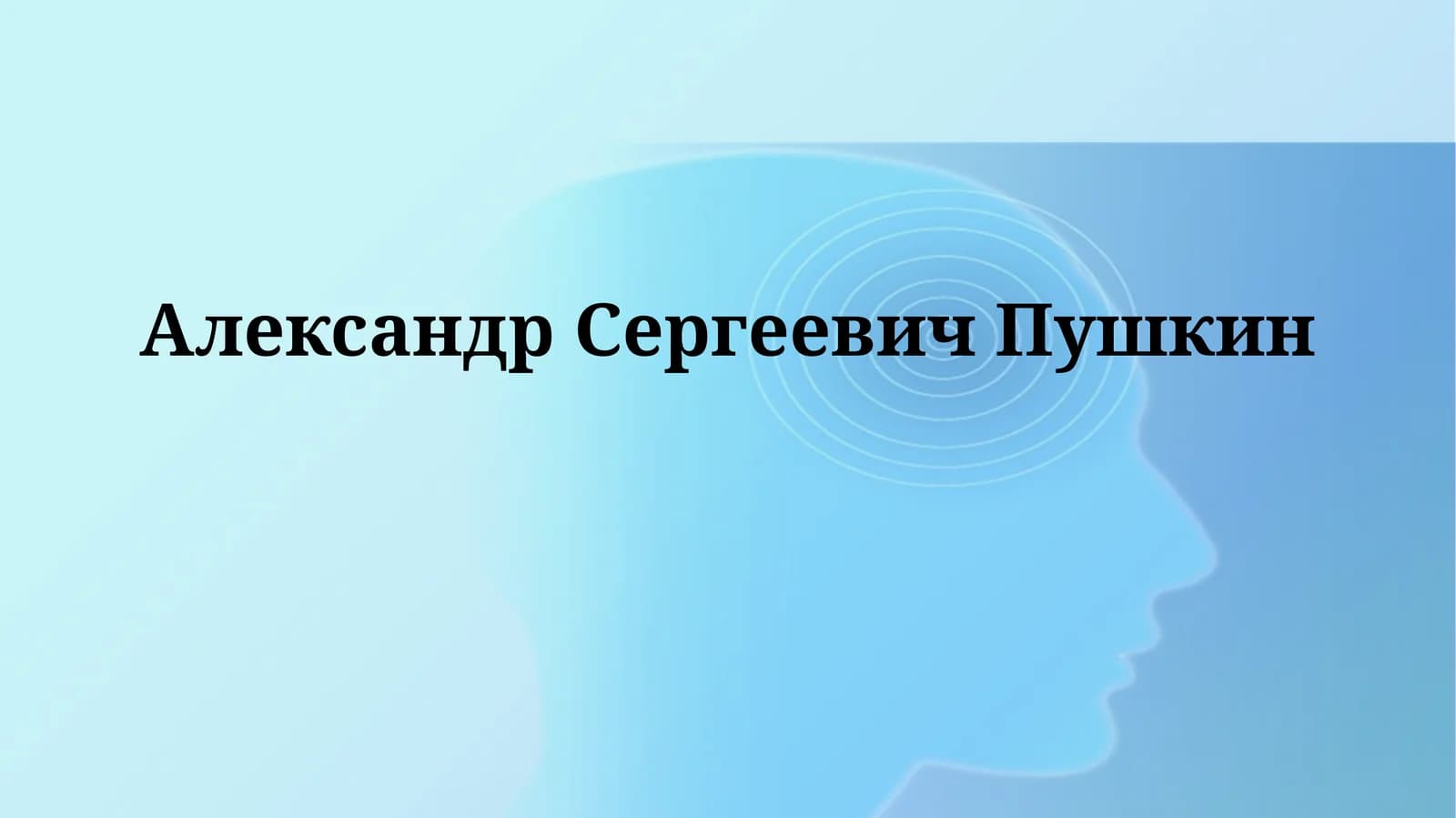 АлександрСергеевичПушкин