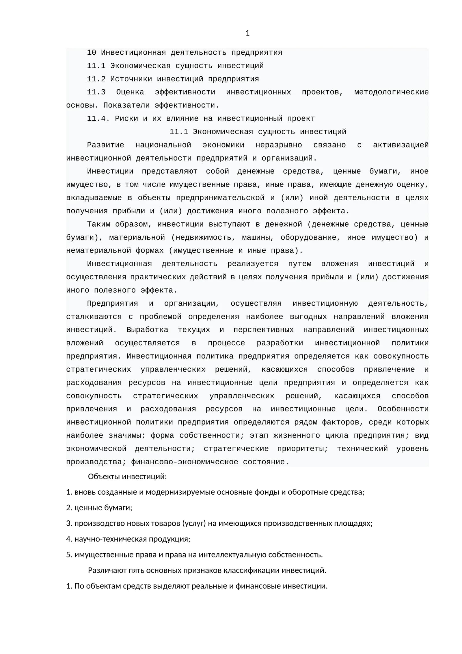 Инвестиционная деятельность предприятия