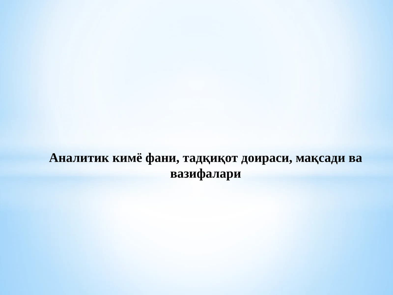 Аналитик кимё фани, тадқиқот доираси