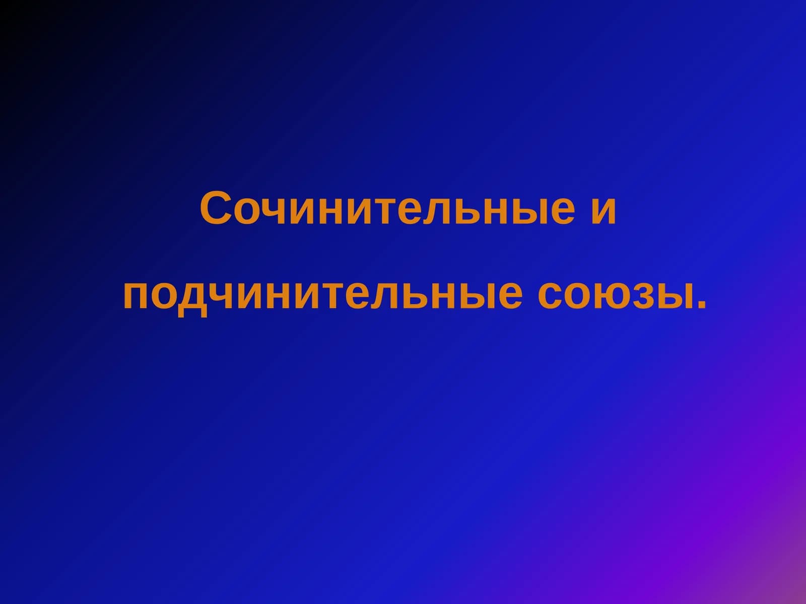 Сочинительные и  подчинительные союзы
