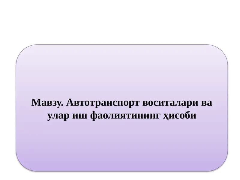 Автотранспорт воситалари ва улар иш фаолиятининг ҳисоби