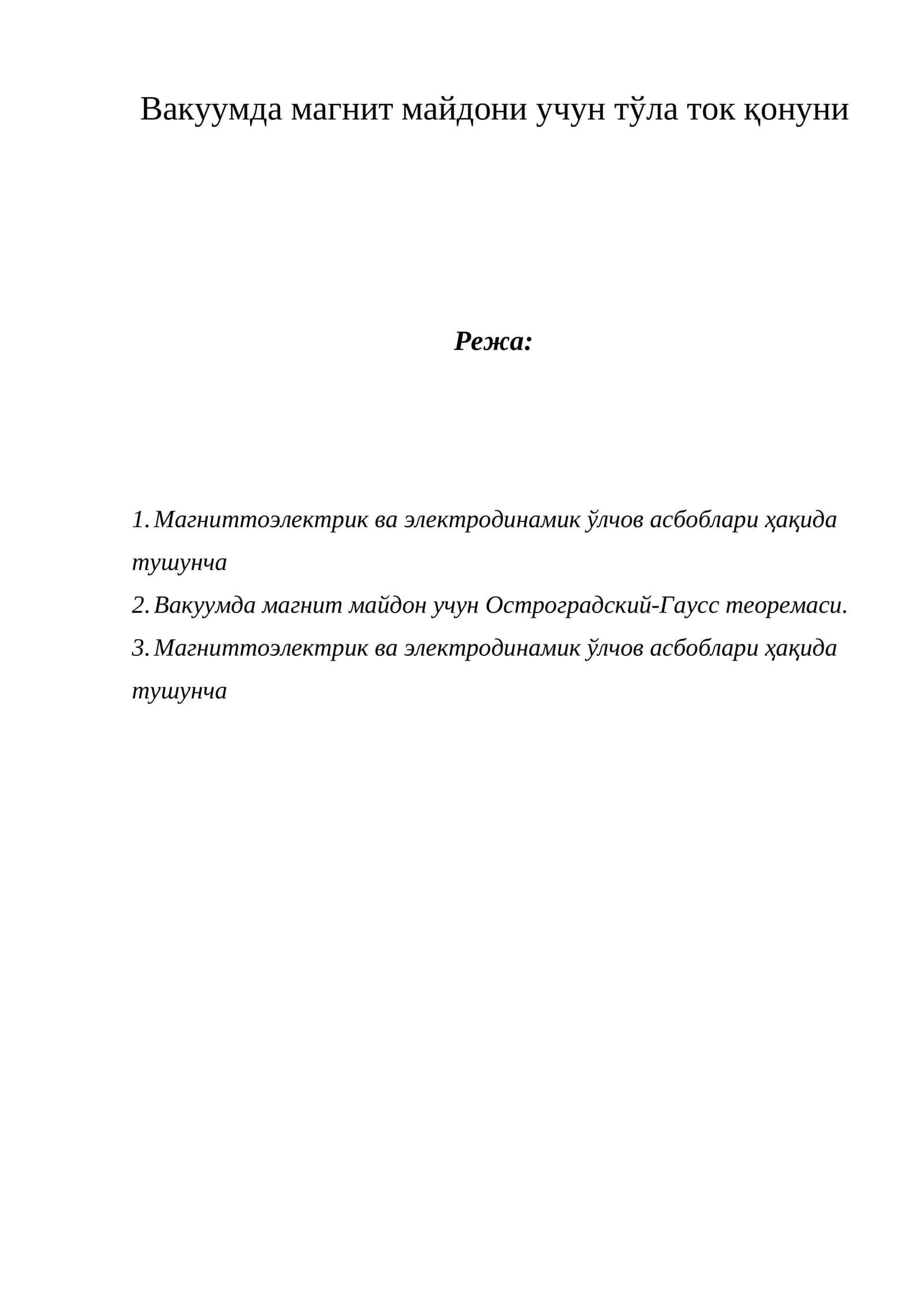 Вакуумда магнит майдони учун тўла ток қонуни