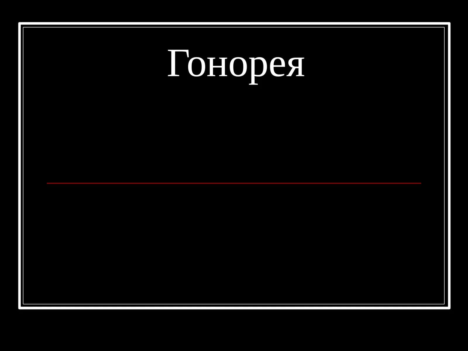 Гонорея