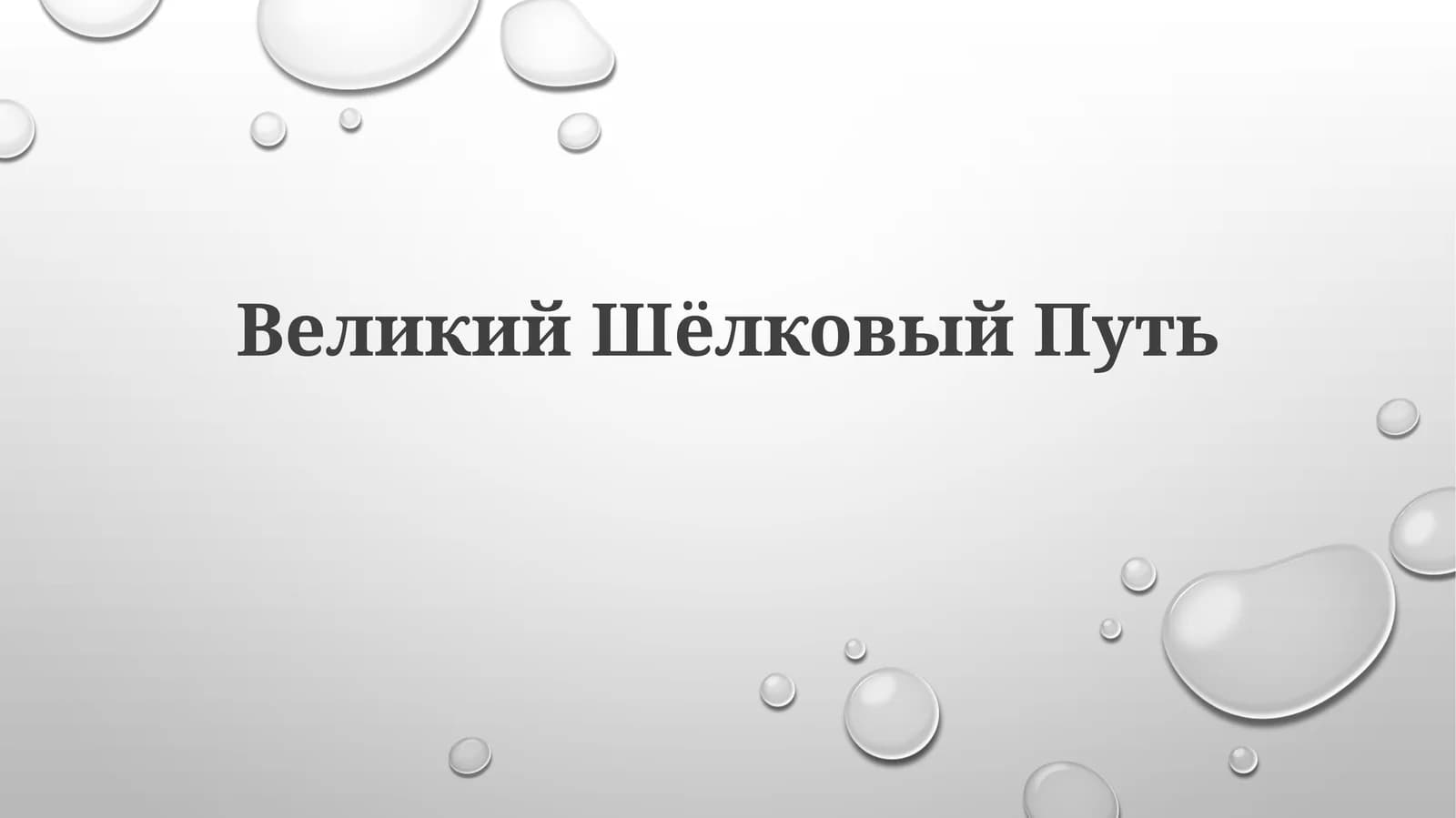 ВеликийШёлковыйПуть