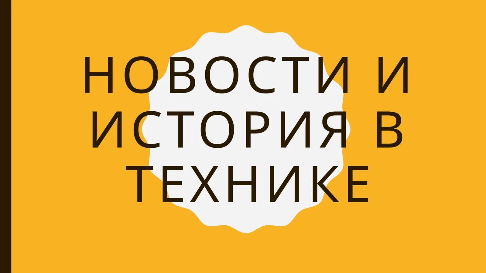 Новости и история в технике