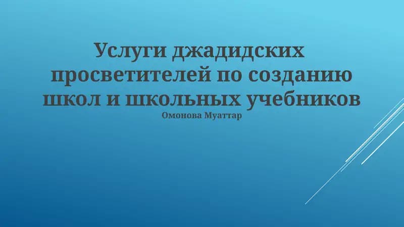 Услуги джадидских просветителей по созданию школ и школьных учебников
