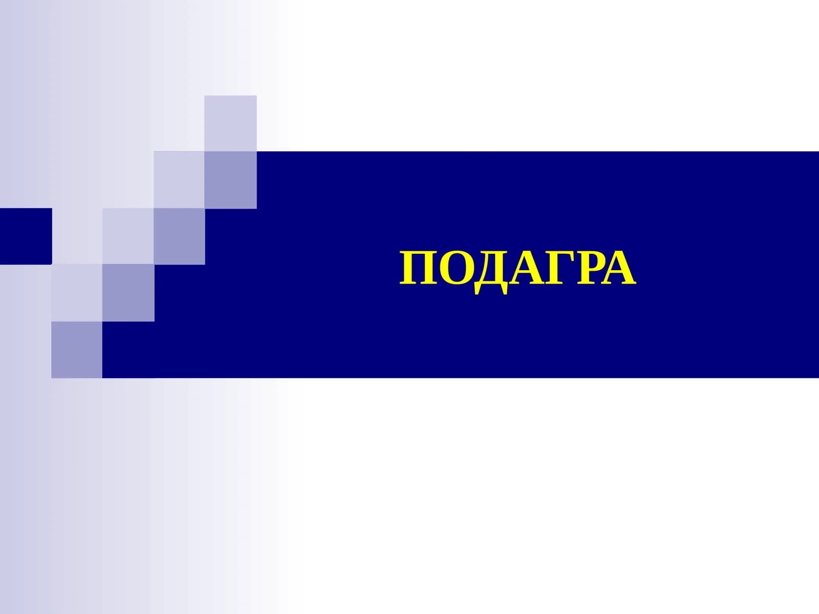 Подагра