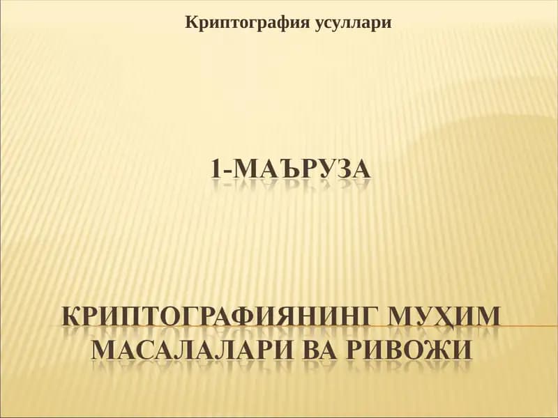 Криптография усуллари