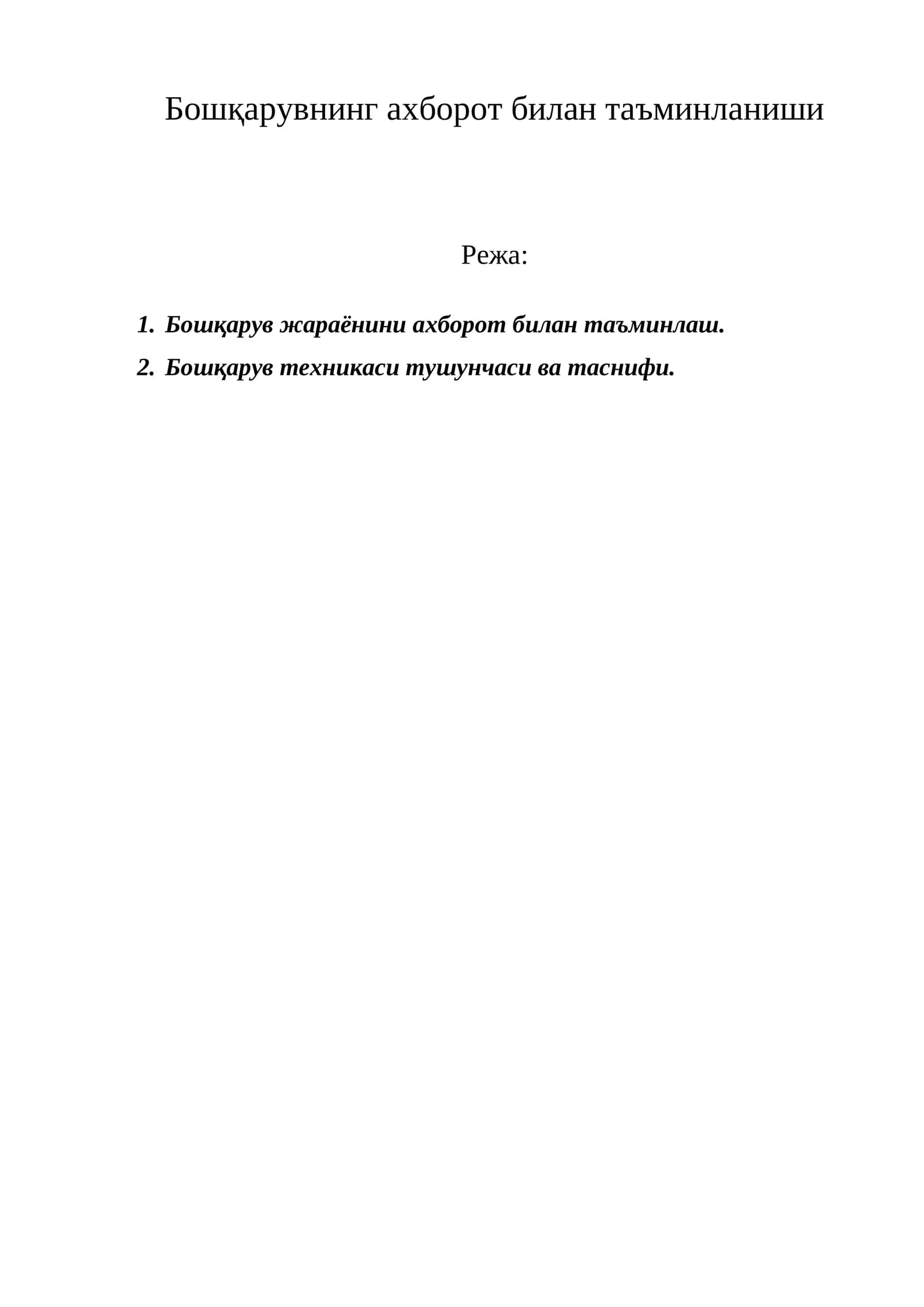 Ахборот бошқарув системаси