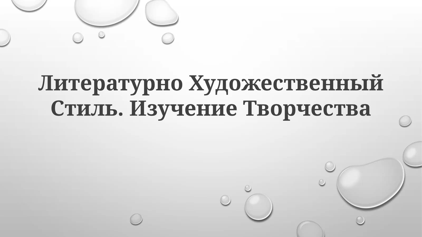 Литературно Художественный Стиль.ИзучениеТворчества