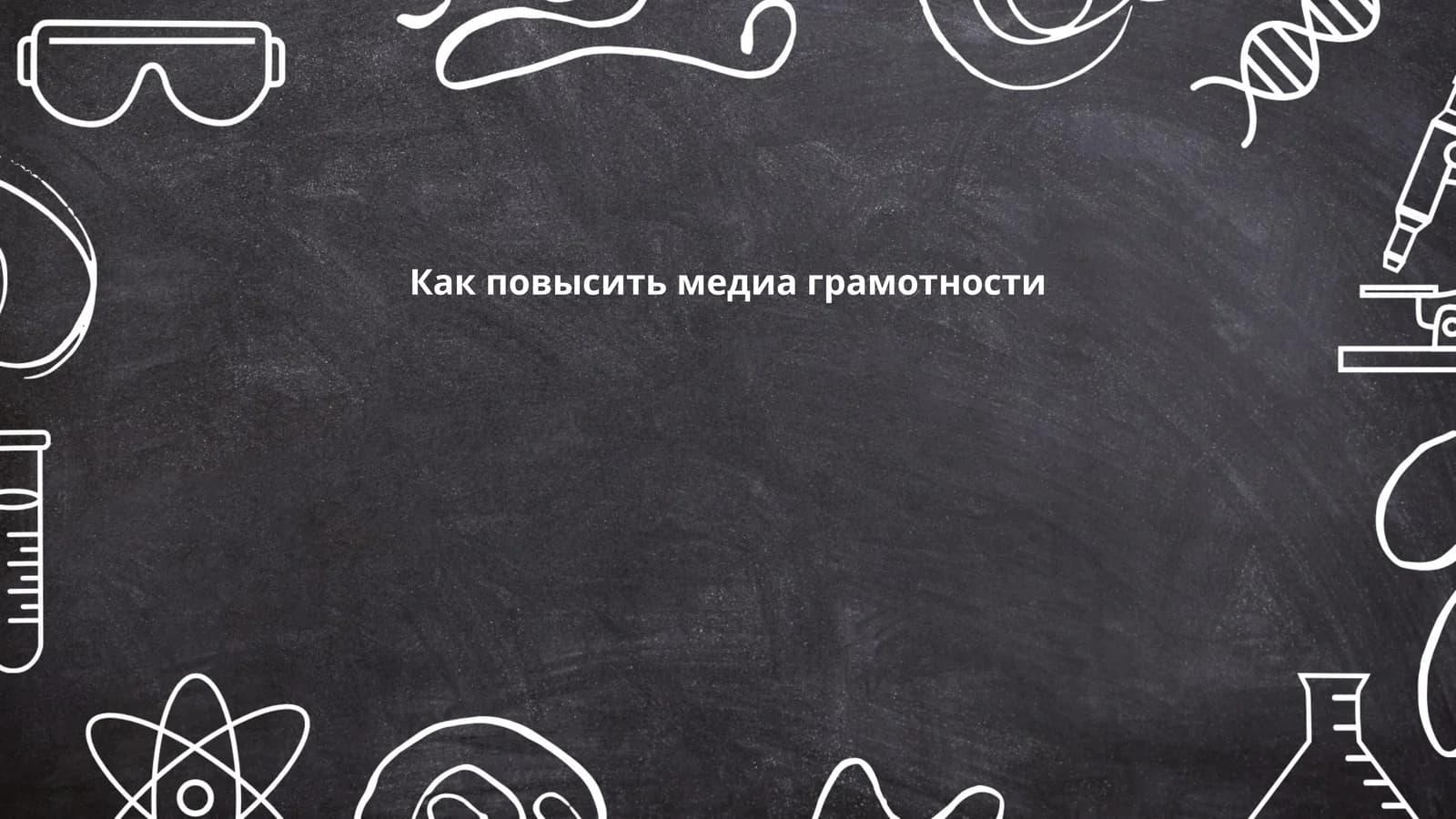 Медиаграмотность