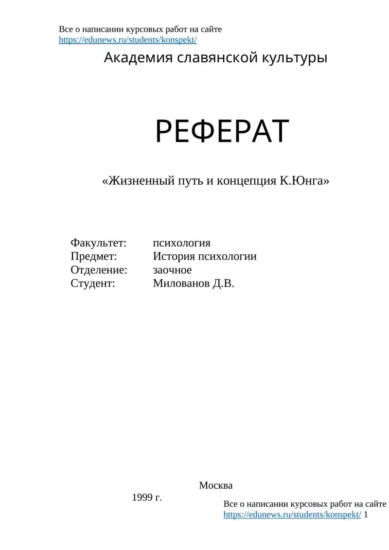 Жизненный путь и концепция К.Юнга