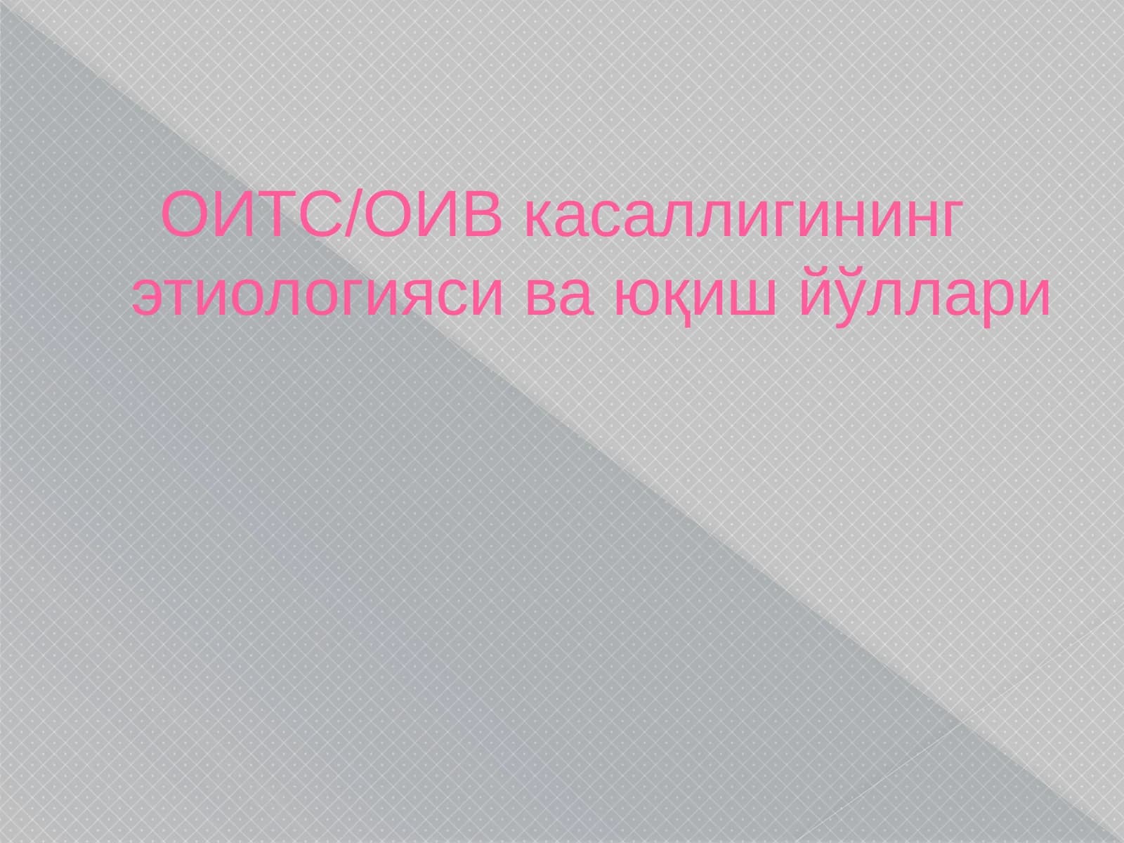 ОИТС/ОИВ касаллигининг этиологияси ва юқиш йўллари